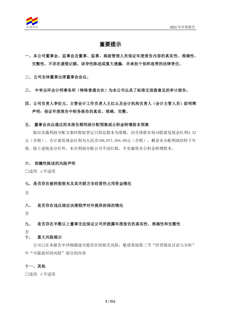 603950_2021_长源东谷_襄阳长源东谷实业股份有限公司2021年年度报告_2022-03-21.pdf_第2页
