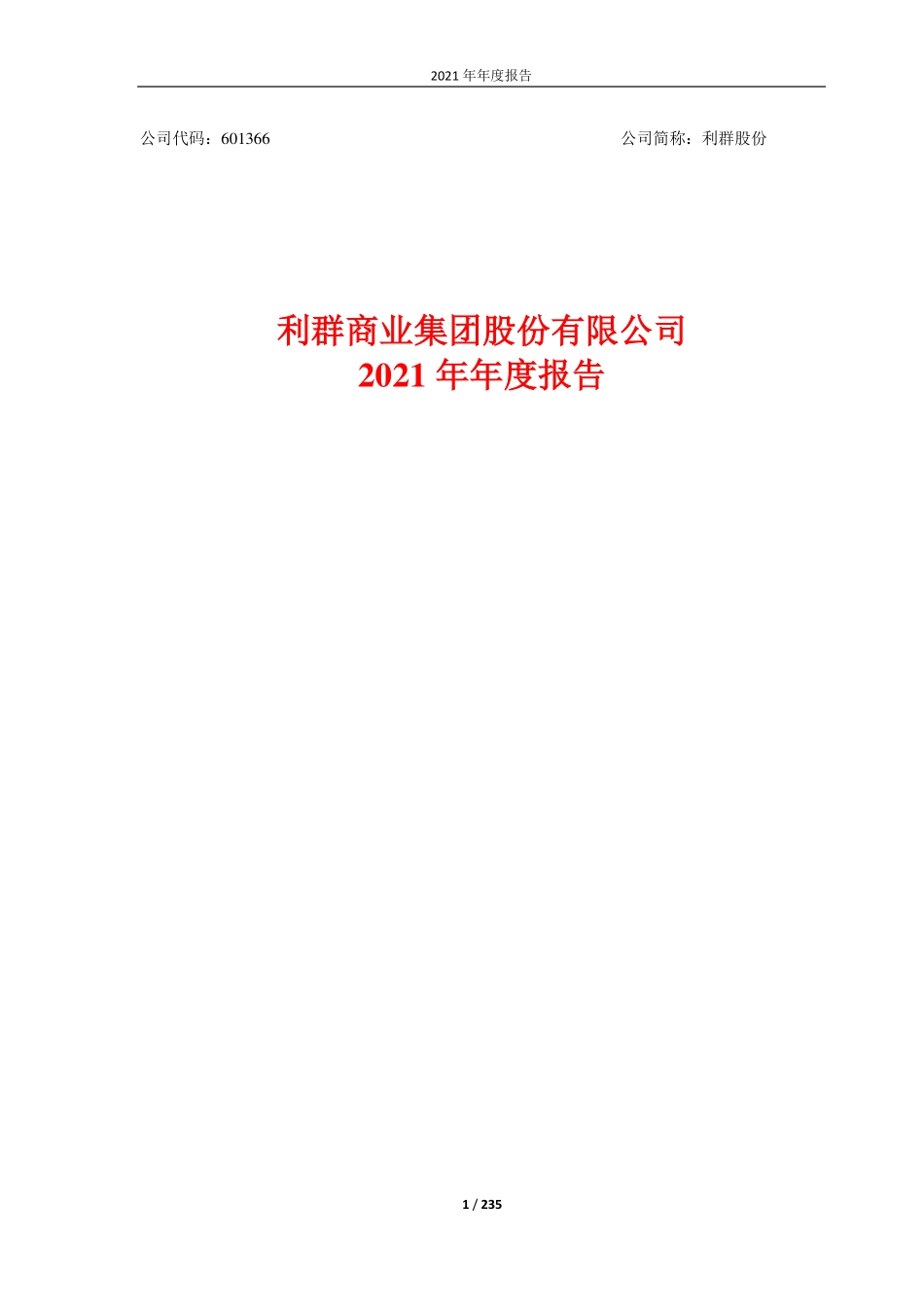 601366_2021_利群股份_利群商业集团股份有限公司2021年年度报告_2022-04-27.pdf_第1页