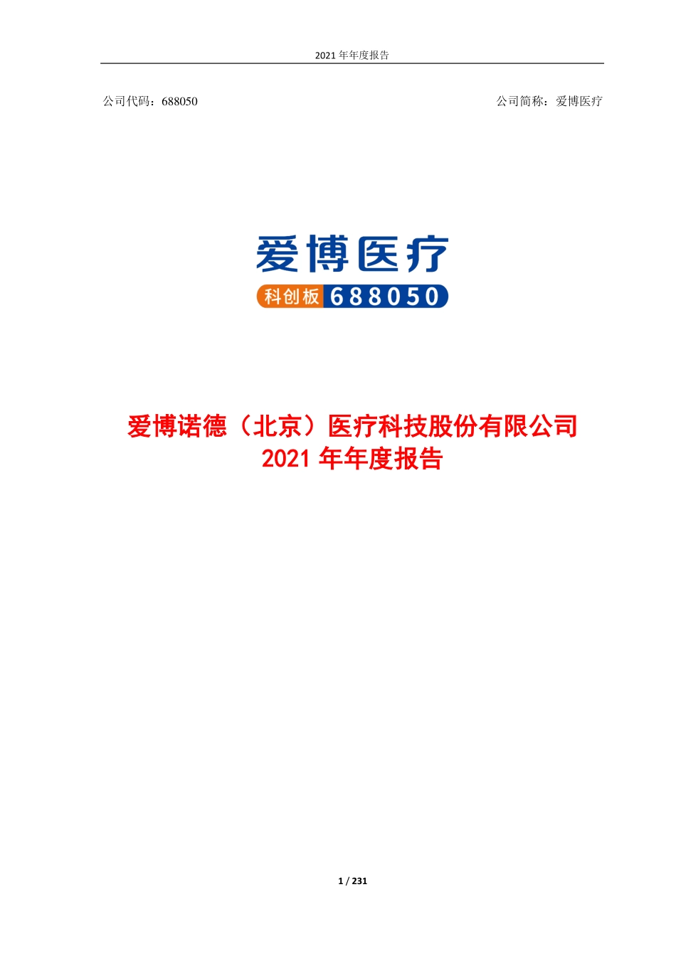 688050_2021_爱博医疗_688050爱博医疗2021年年度报告_2022-03-30.pdf_第1页