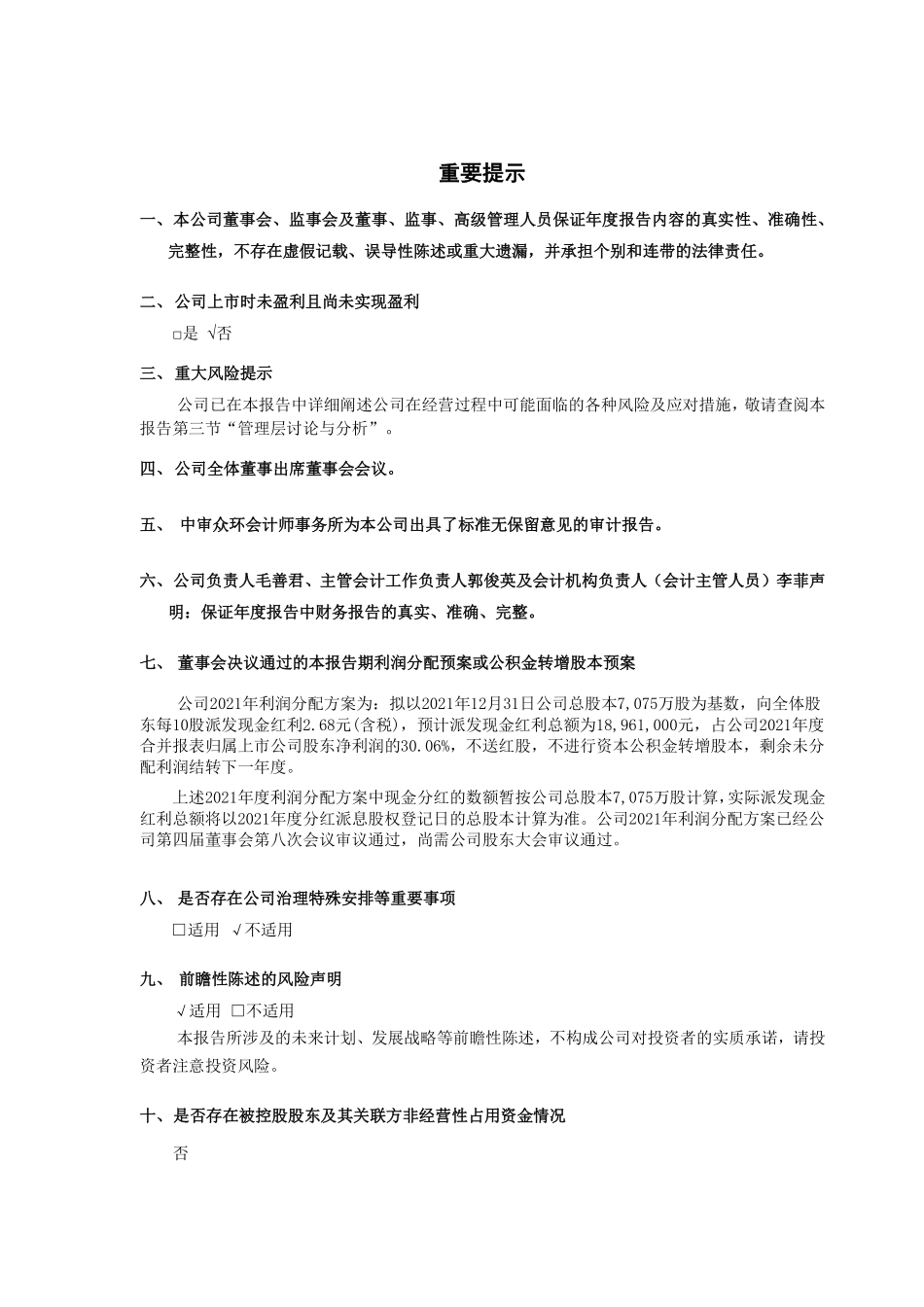 688078_2021_龙软科技_北京龙软科技股份有限公司2021年年度报告_2022-03-28.pdf_第2页