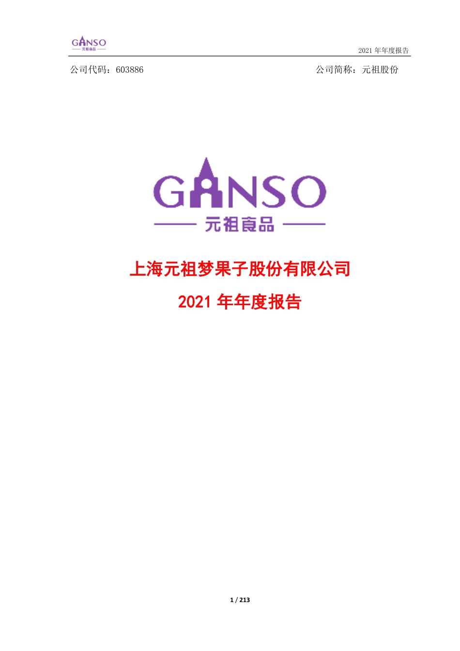 603886_2021_元祖股份_元祖股份2021年年度报告（更正版）_2022-06-24.pdf_第1页