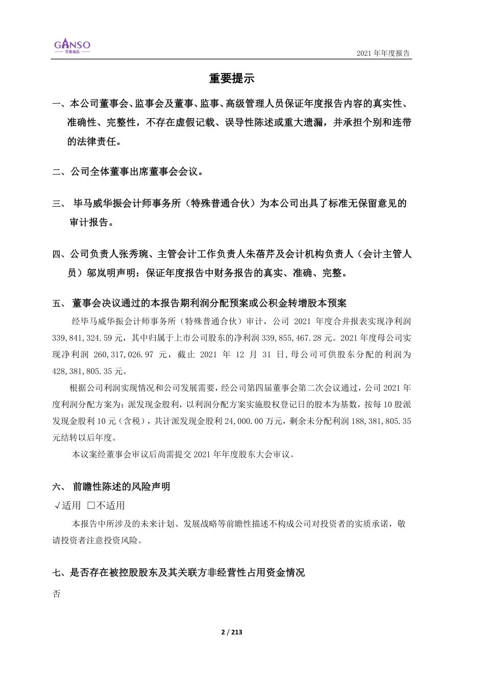 603886_2021_元祖股份_元祖股份2021年年度报告（更正版）_2022-06-24.pdf_第2页