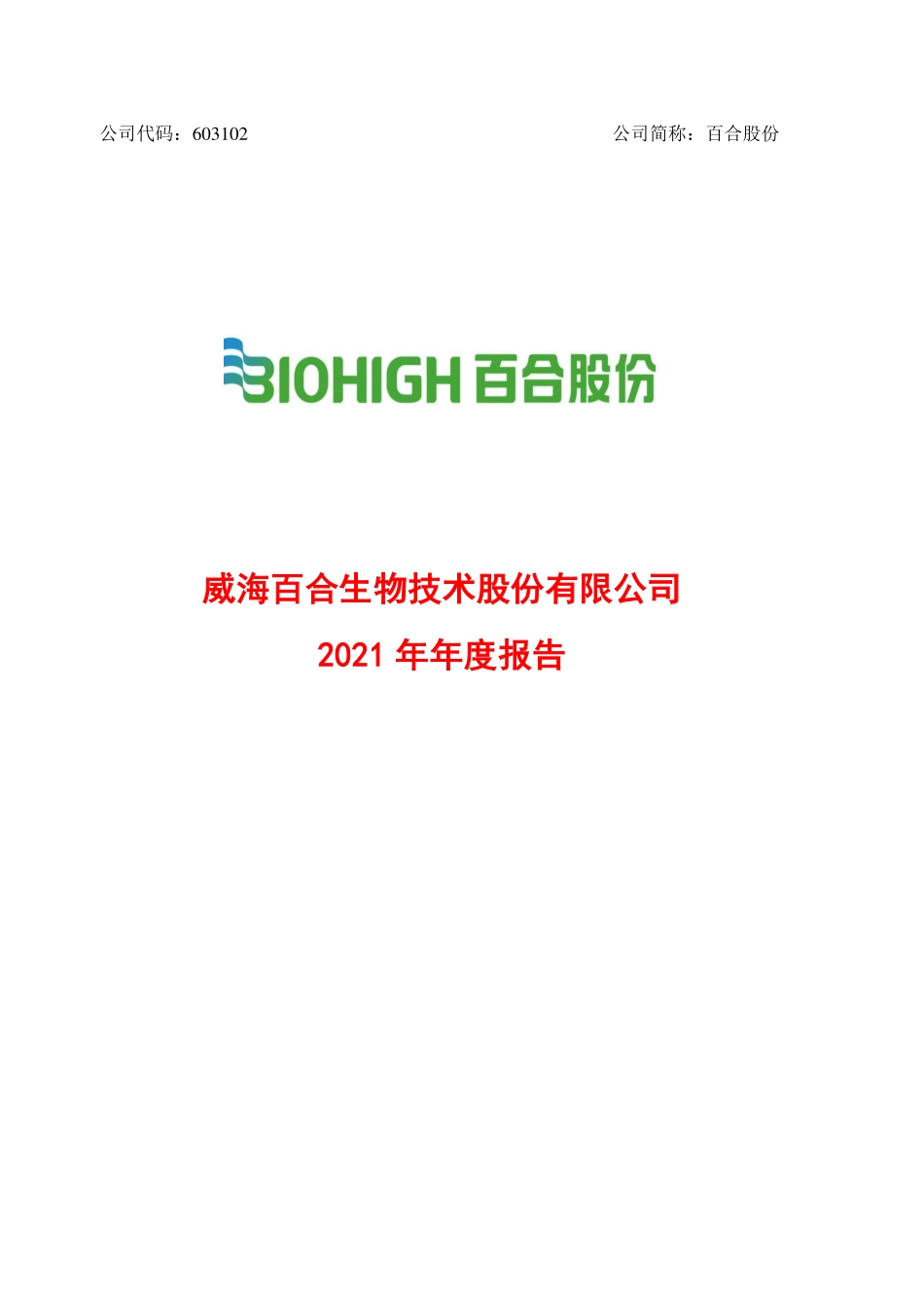 603102_2021_百合股份_2021年年度报告_2022-04-18.pdf_第1页