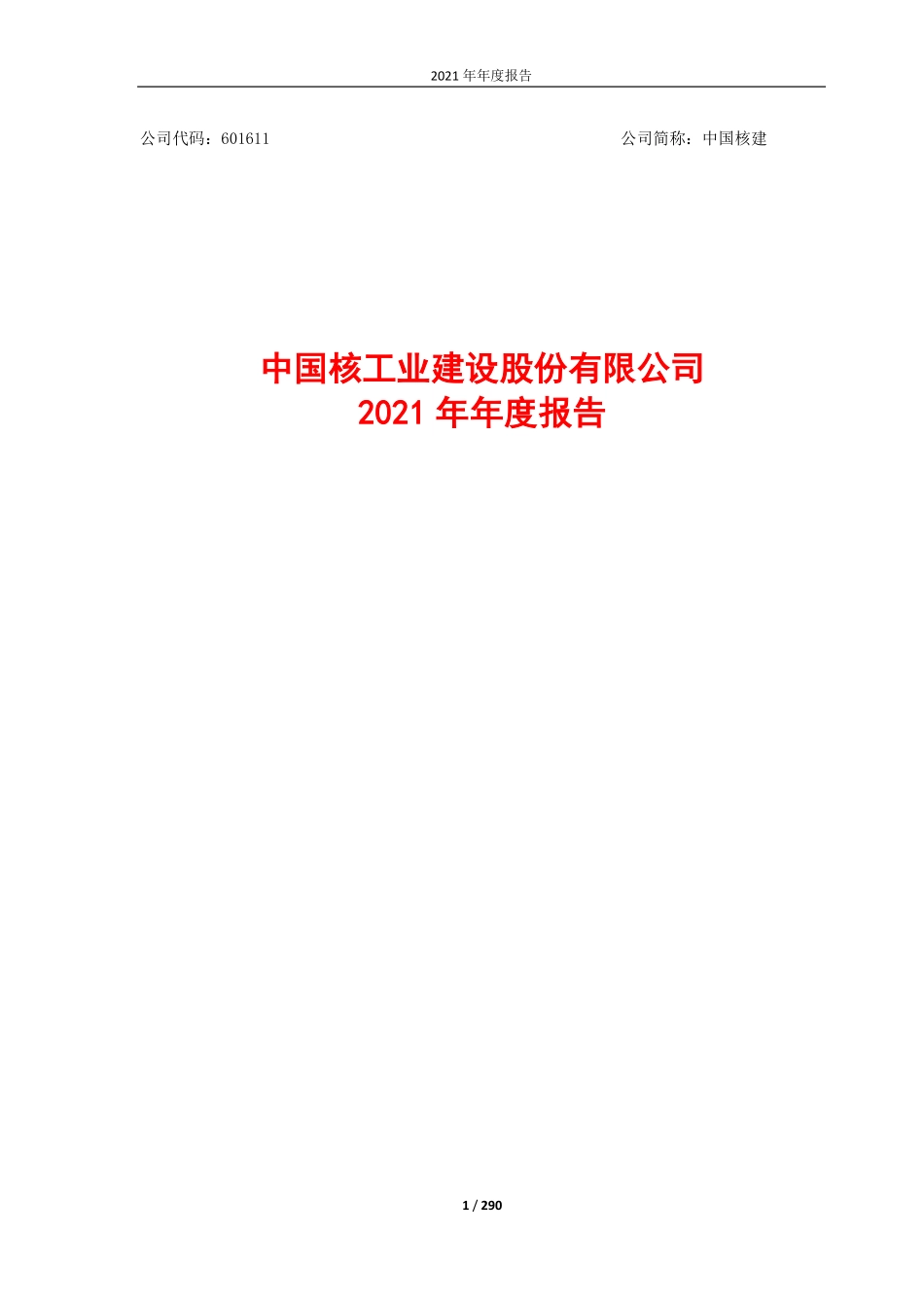 601611_2021_中国核建_中国核建2021年年度报告_2022-04-29.pdf_第1页