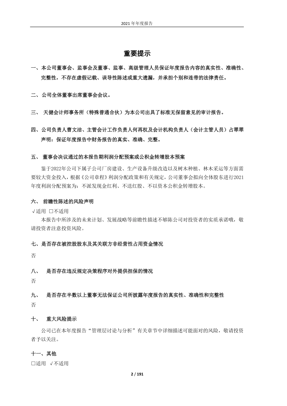 603022_2021_新通联_新通联2021年度报告全文_2022-04-27.pdf_第2页