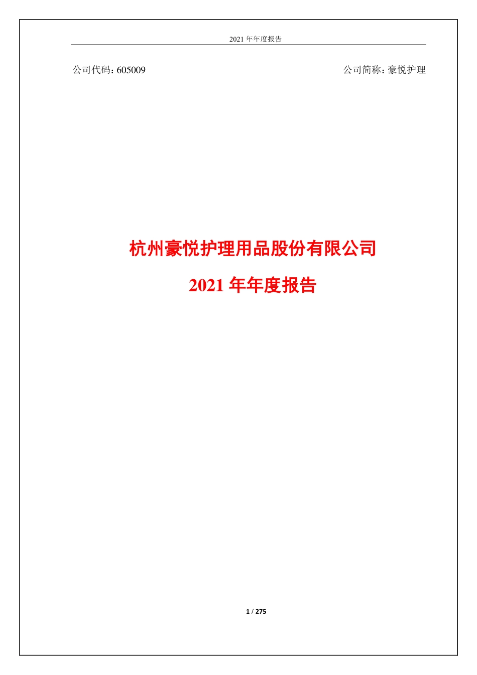 605009_2021_豪悦护理_杭州豪悦护理用品股份有限公司2021年年度报告_2022-04-25.pdf_第1页