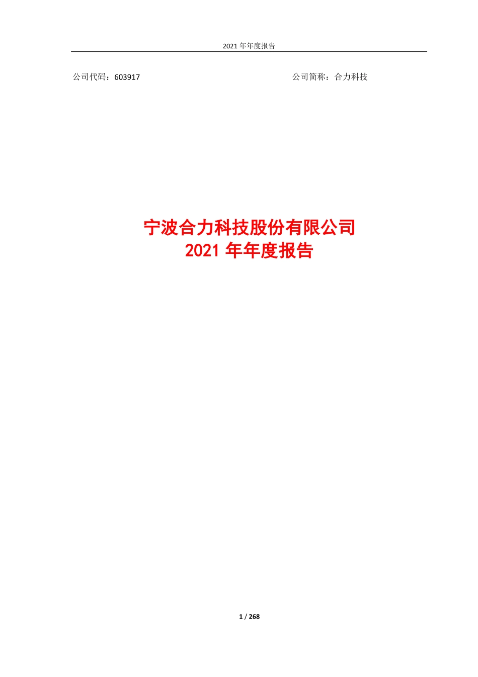 603917_2021_合力科技_合力科技：2021年年度报告_2022-04-19.pdf_第1页