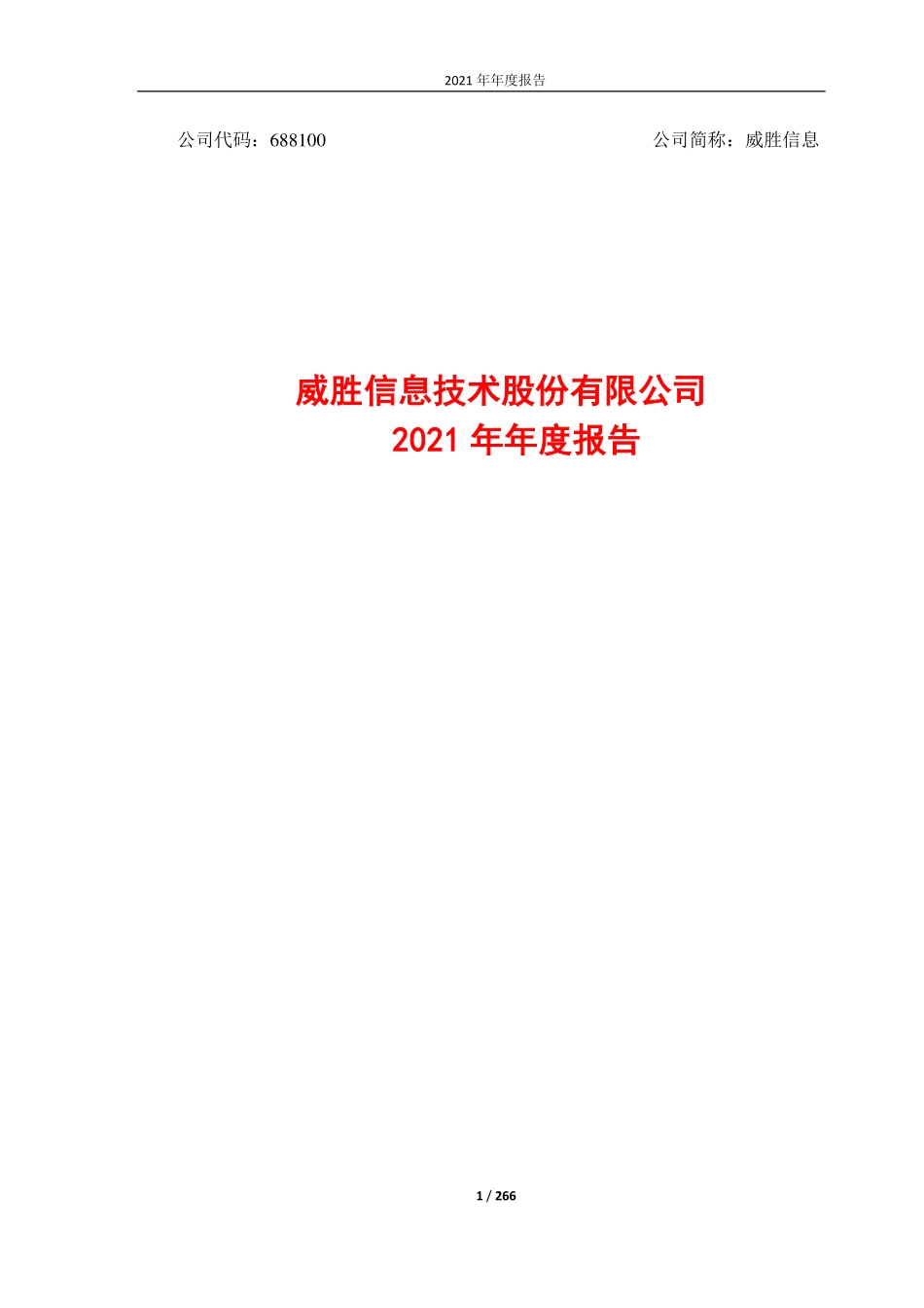 688100_2021_威胜信息_威胜信息2021年年度报告_2022-02-27.pdf_第1页