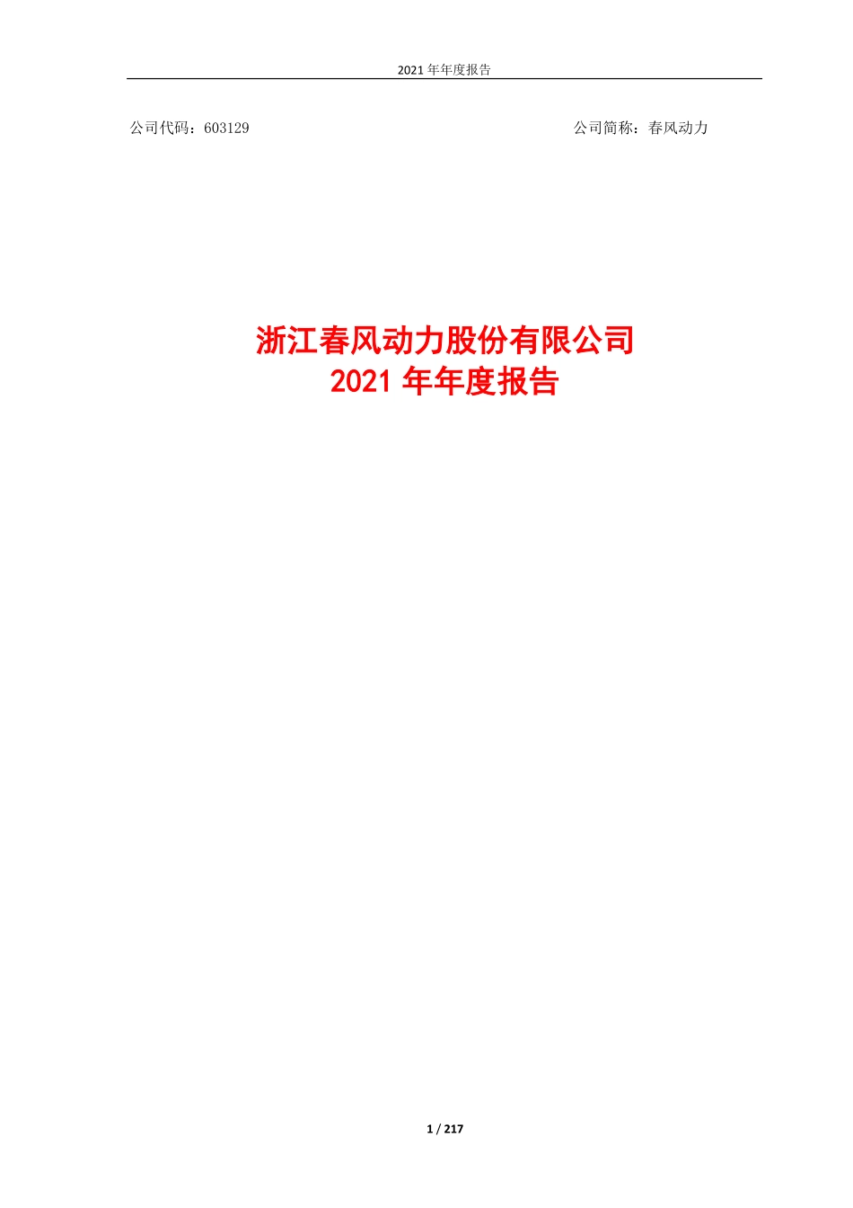 603129_2021_春风动力_春风动力2021年年度报告_2022-04-14.pdf_第1页