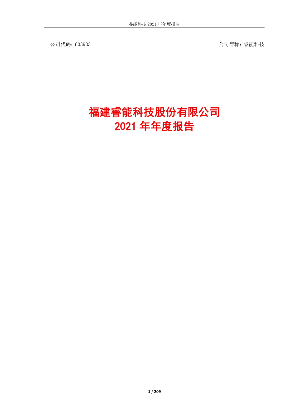 603933_2021_睿能科技_睿能科技2021年年度报告_2022-03-25.pdf_第1页