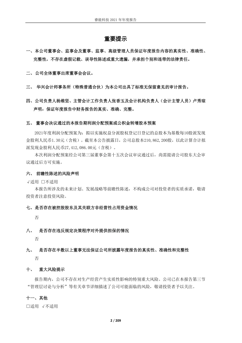 603933_2021_睿能科技_睿能科技2021年年度报告_2022-03-25.pdf_第2页