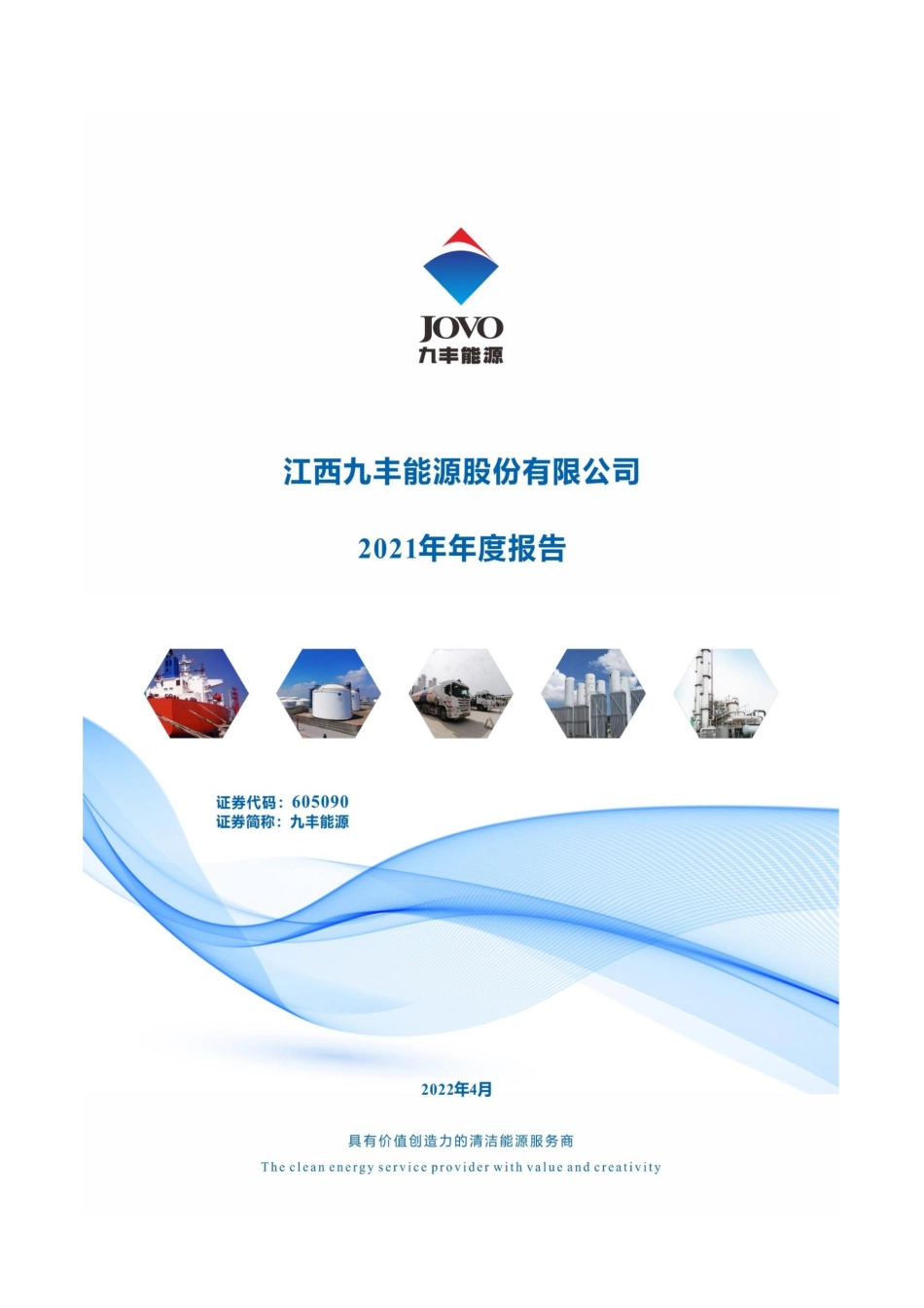 605090_2021_九丰能源_2021年年度报告_2022-04-12.pdf_第1页