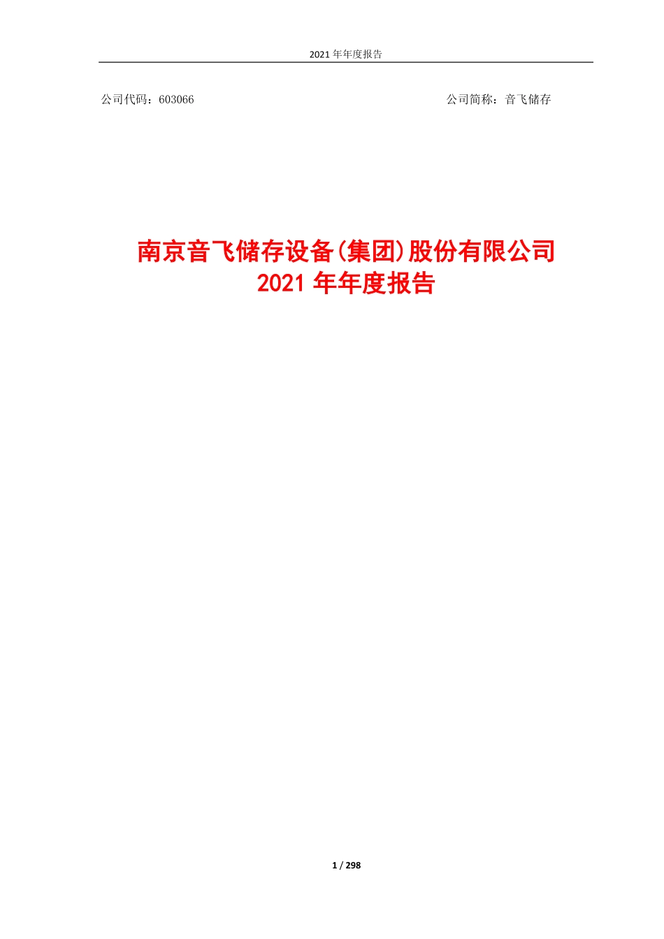 603066_2021_音飞储存_音飞储存2021年年度报告_2022-04-21.pdf_第1页