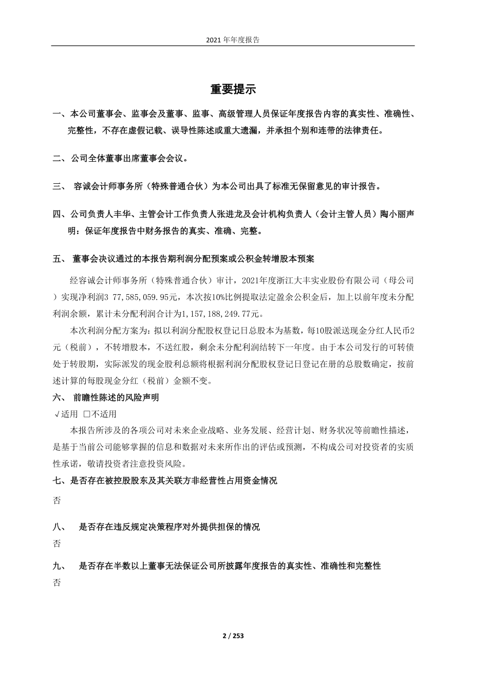 603081_2021_大丰实业_浙江大丰实业股份有限公司2021年年度报告_2022-04-25.pdf_第2页