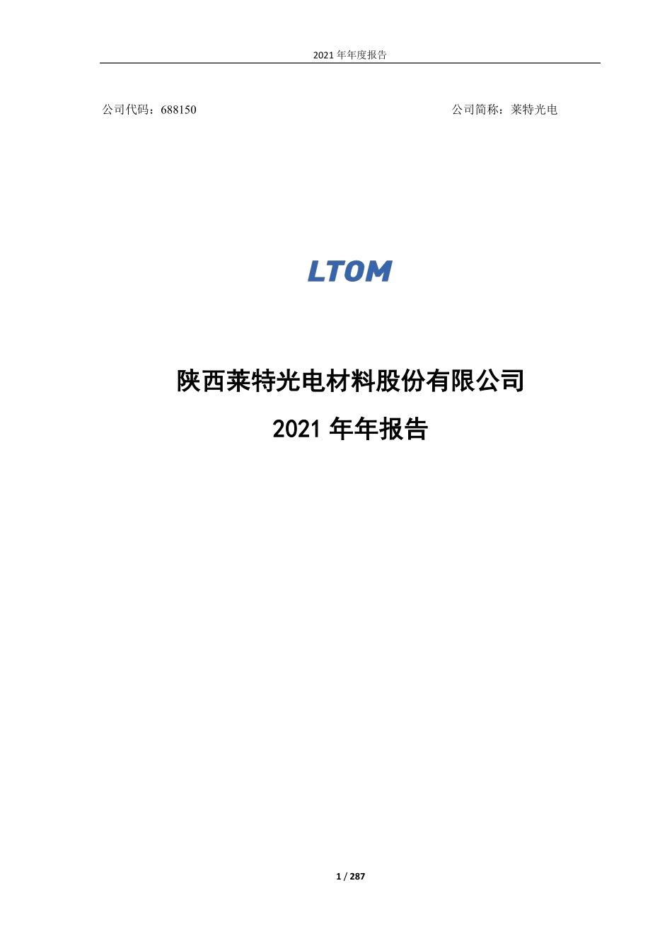 688150_2021_莱特光电_陕西莱特光电材料股份有限公司2021年年度报告_2022-04-27.pdf_第1页