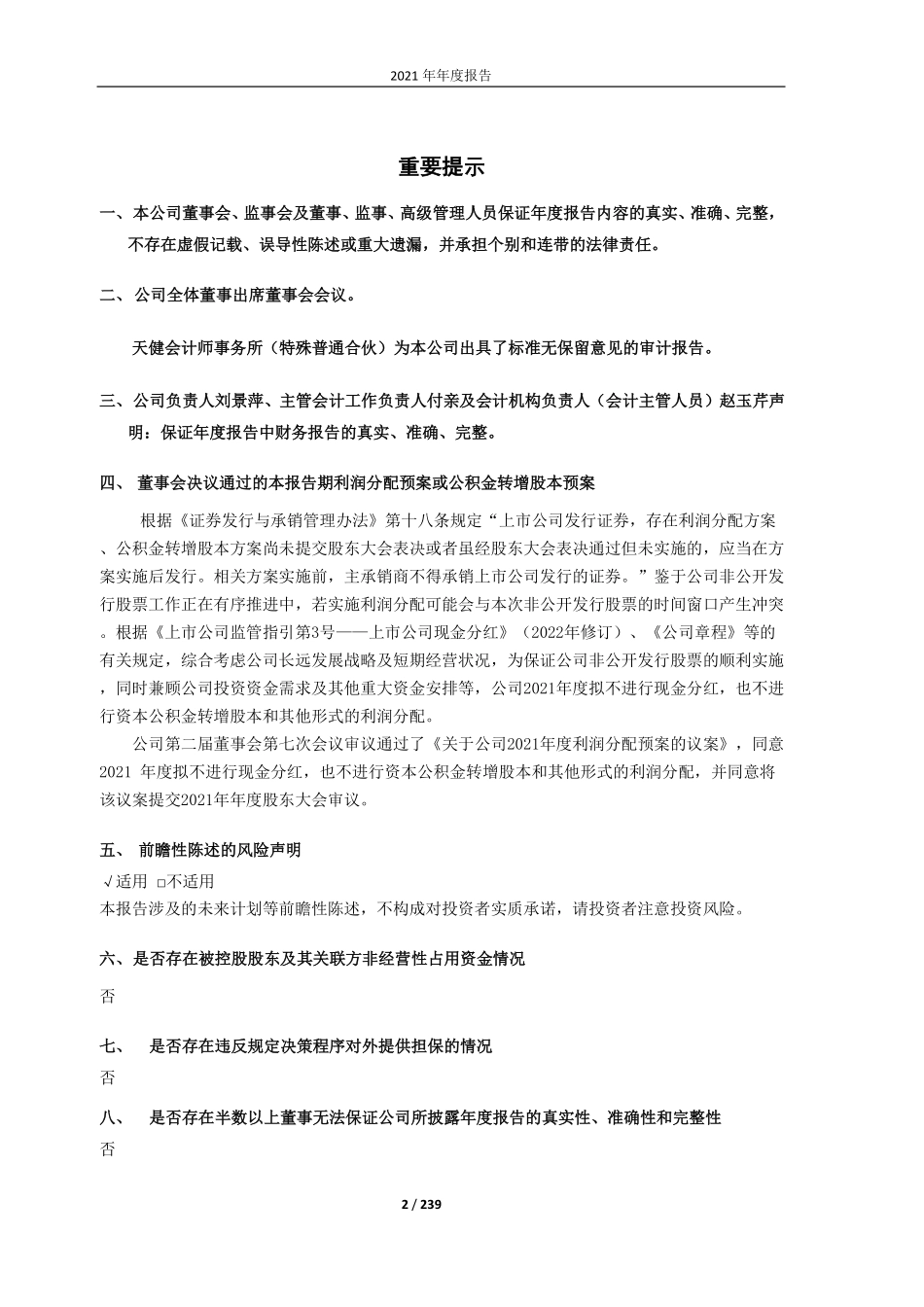 605199_2021_葫芦娃_海南葫芦娃药业集团股份有限公司2021年年度报告_2022-04-27.pdf_第2页