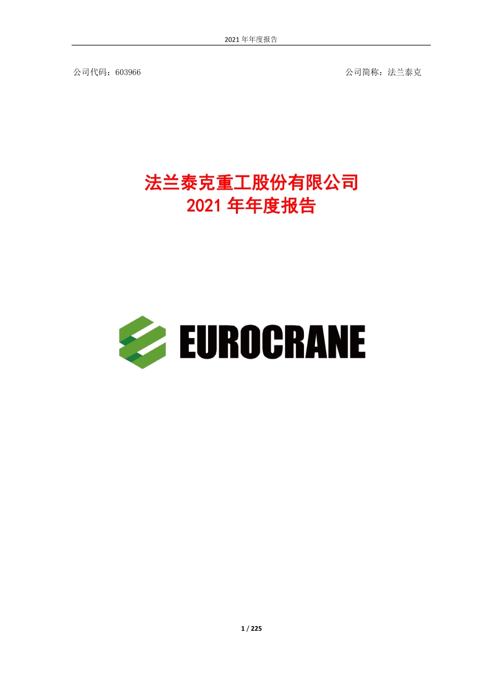 603966_2021_法兰泰克_2021年年度报告_2022-04-27.pdf_第1页