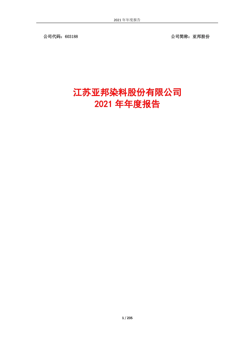 603188_2021_亚邦股份_亚邦股份2021年年度报告_2022-04-26.pdf_第1页