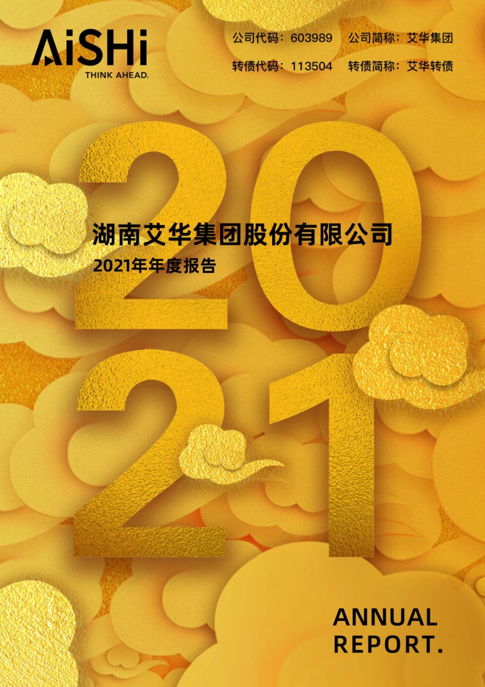 603989_2021_艾华集团_湖南艾华集团股份有限公司2021年年度报告_2022-04-06.pdf_第1页