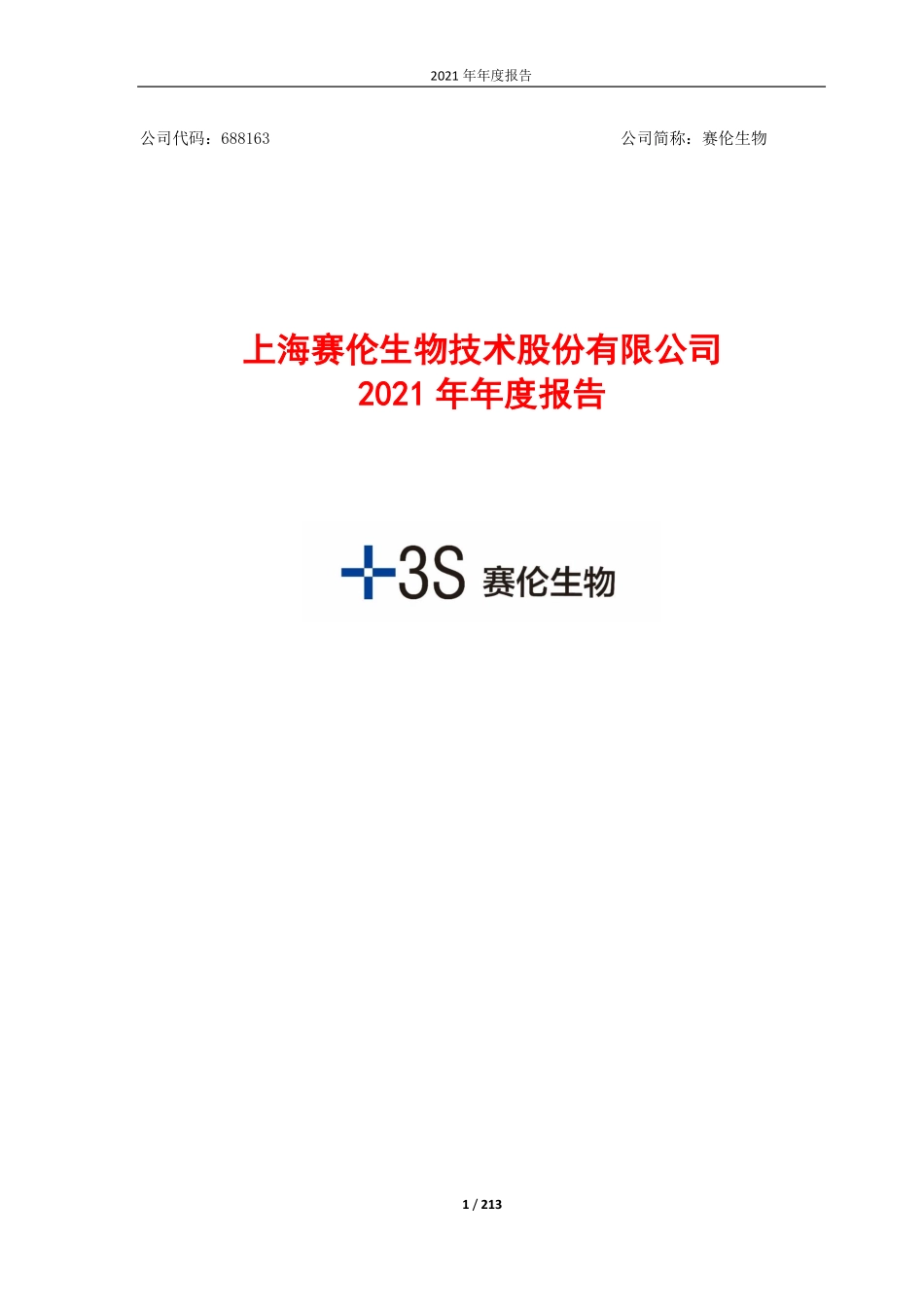 688163_2021_赛伦生物_赛伦生物：2021年年度报告_2022-04-29.pdf_第1页