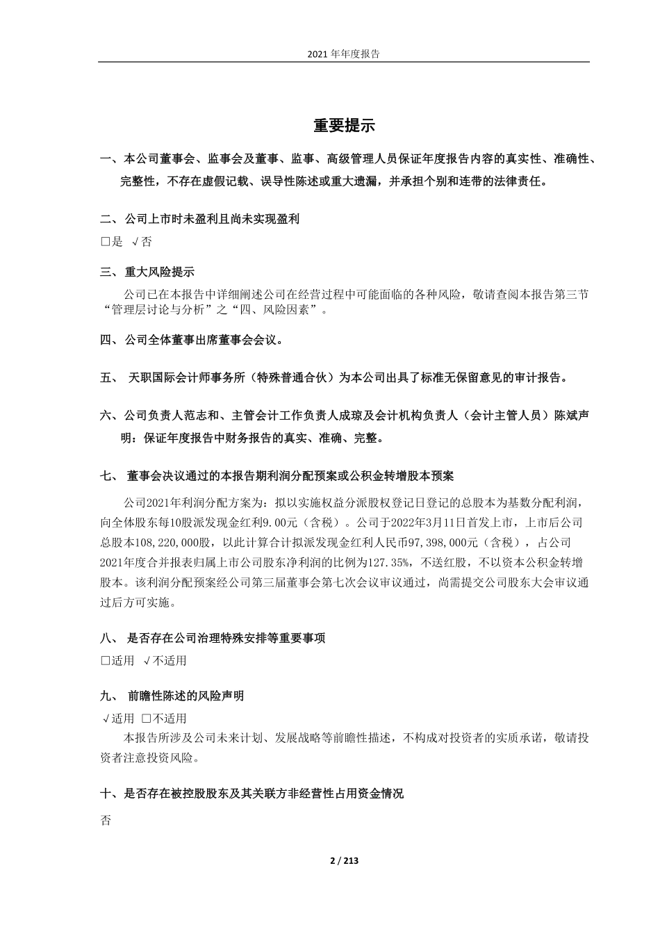 688163_2021_赛伦生物_赛伦生物：2021年年度报告_2022-04-29.pdf_第2页