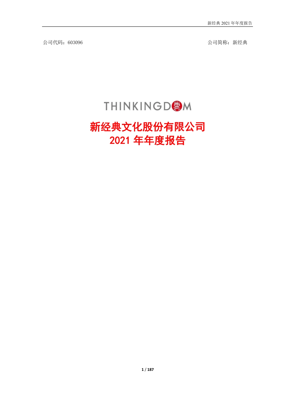 603096_2021_新经典_2021年年度报告_2022-04-28.pdf_第1页