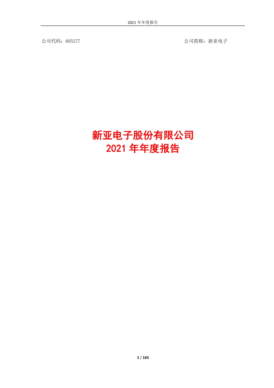 605277_2021_新亚电子_新亚电子股份有限公司2021年年度报告_2022-03-28.pdf_第1页
