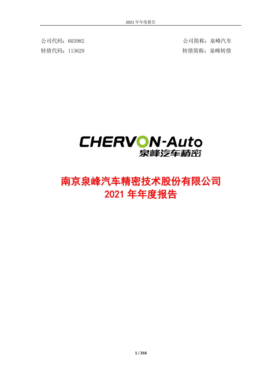 603982_2021_泉峰汽车_2021年年度报告_2022-04-27.pdf_第1页