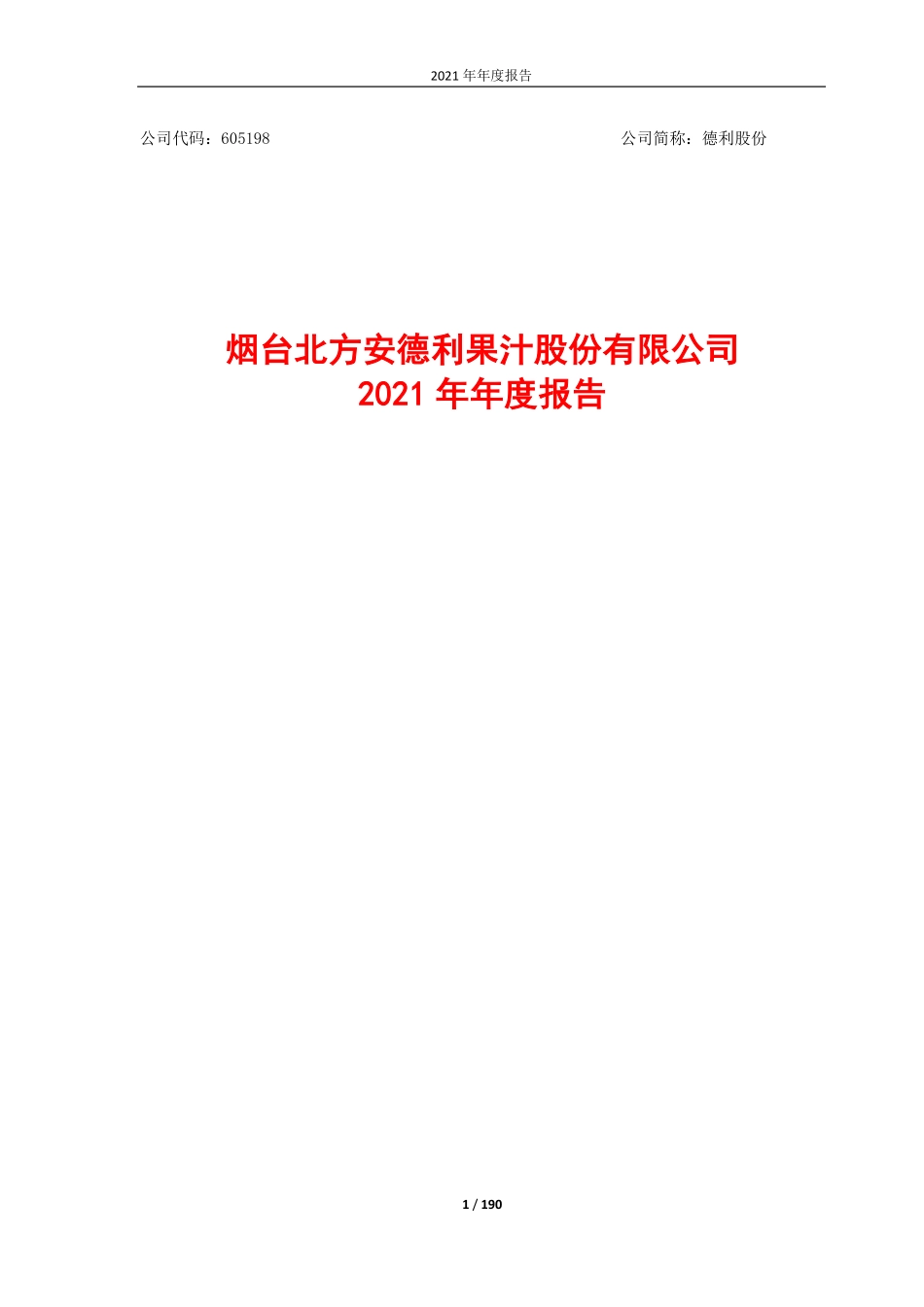605198_2021_德利股份_德利股份：2021年年度报告_2022-03-30.pdf_第1页