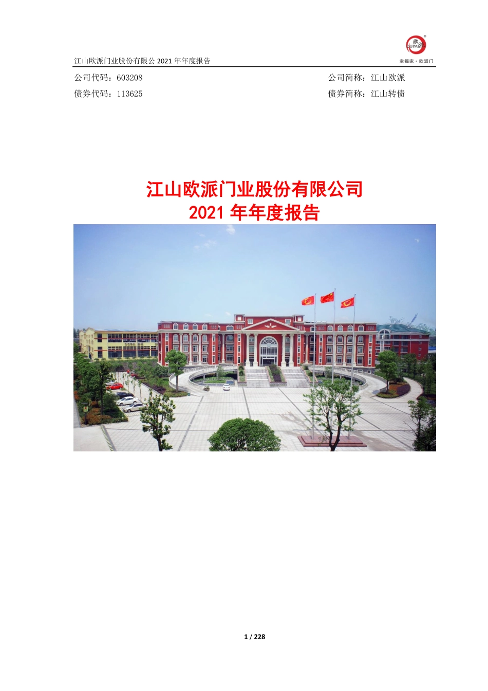 603208_2021_江山欧派_江山欧派2021年年度报告_2022-04-28.pdf_第1页