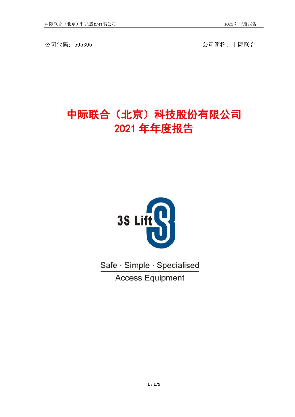 605305_2021_中际联合_中际联合2021年年度报告_2022-04-14.pdf_第1页