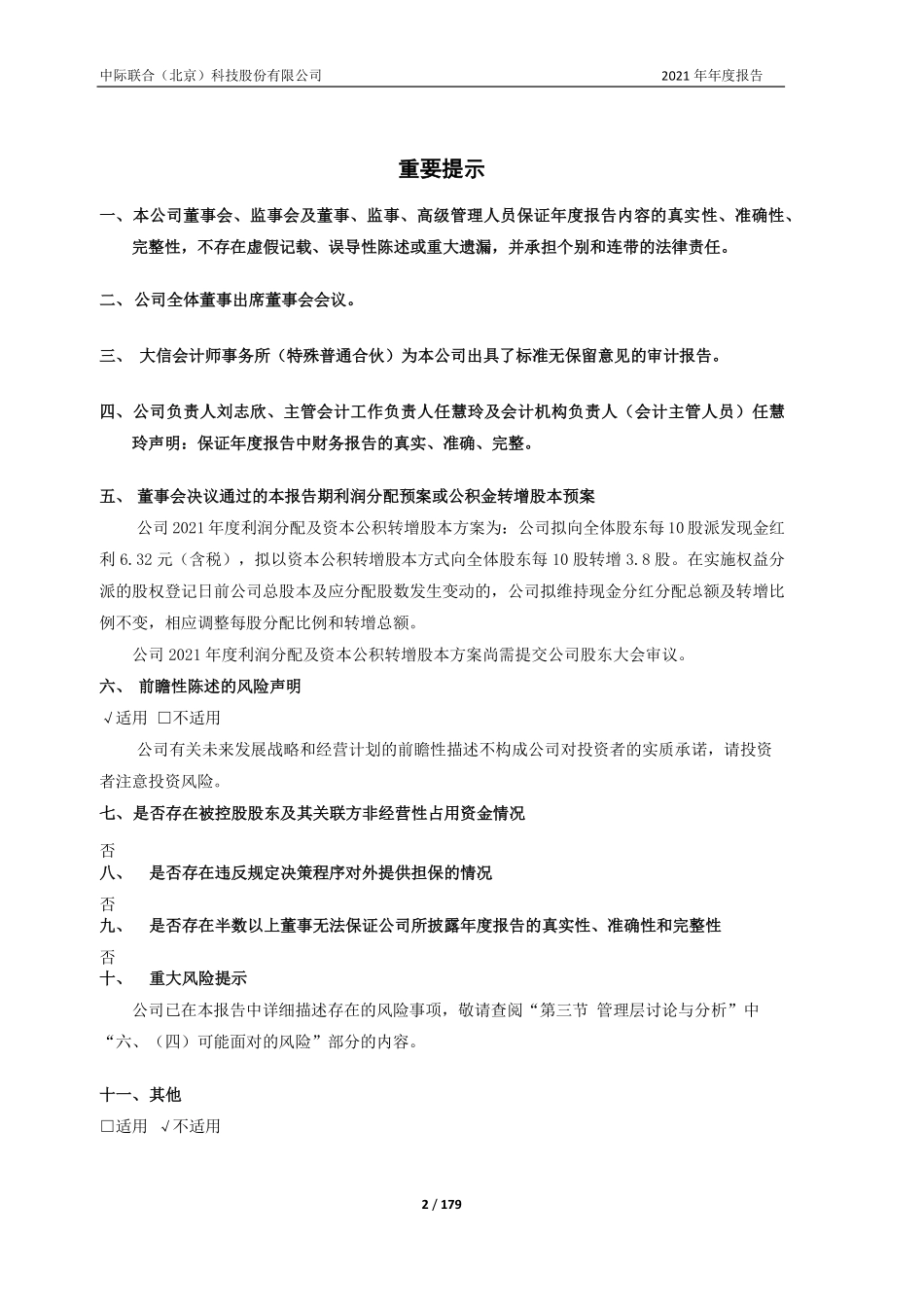 605305_2021_中际联合_中际联合2021年年度报告_2022-04-14.pdf_第2页