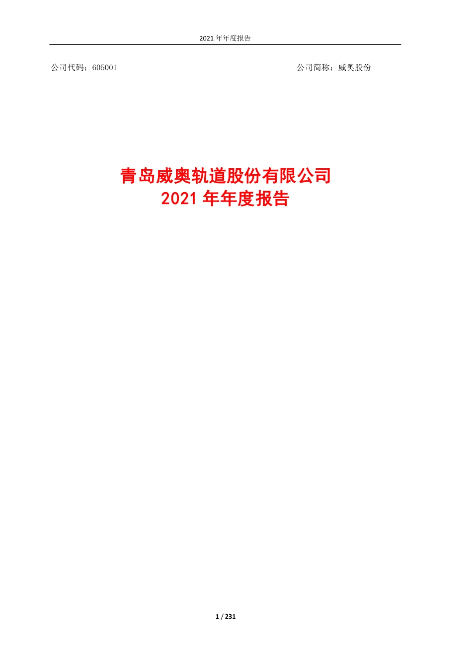 605001_2021_威奥股份_修订稿-威奥股份：2021年年度报告_2022-08-24.pdf_第1页