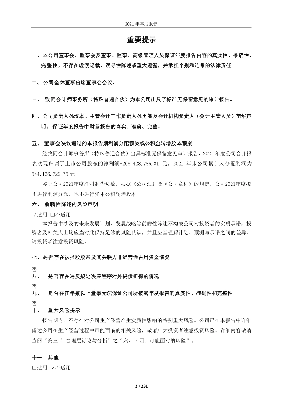 605001_2021_威奥股份_修订稿-威奥股份：2021年年度报告_2022-08-24.pdf_第2页
