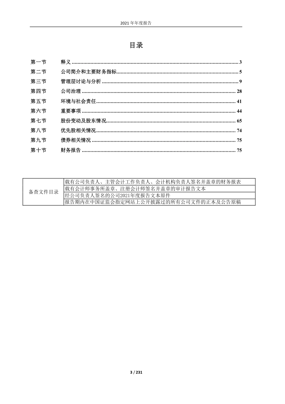 605001_2021_威奥股份_修订稿-威奥股份：2021年年度报告_2022-08-24.pdf_第3页
