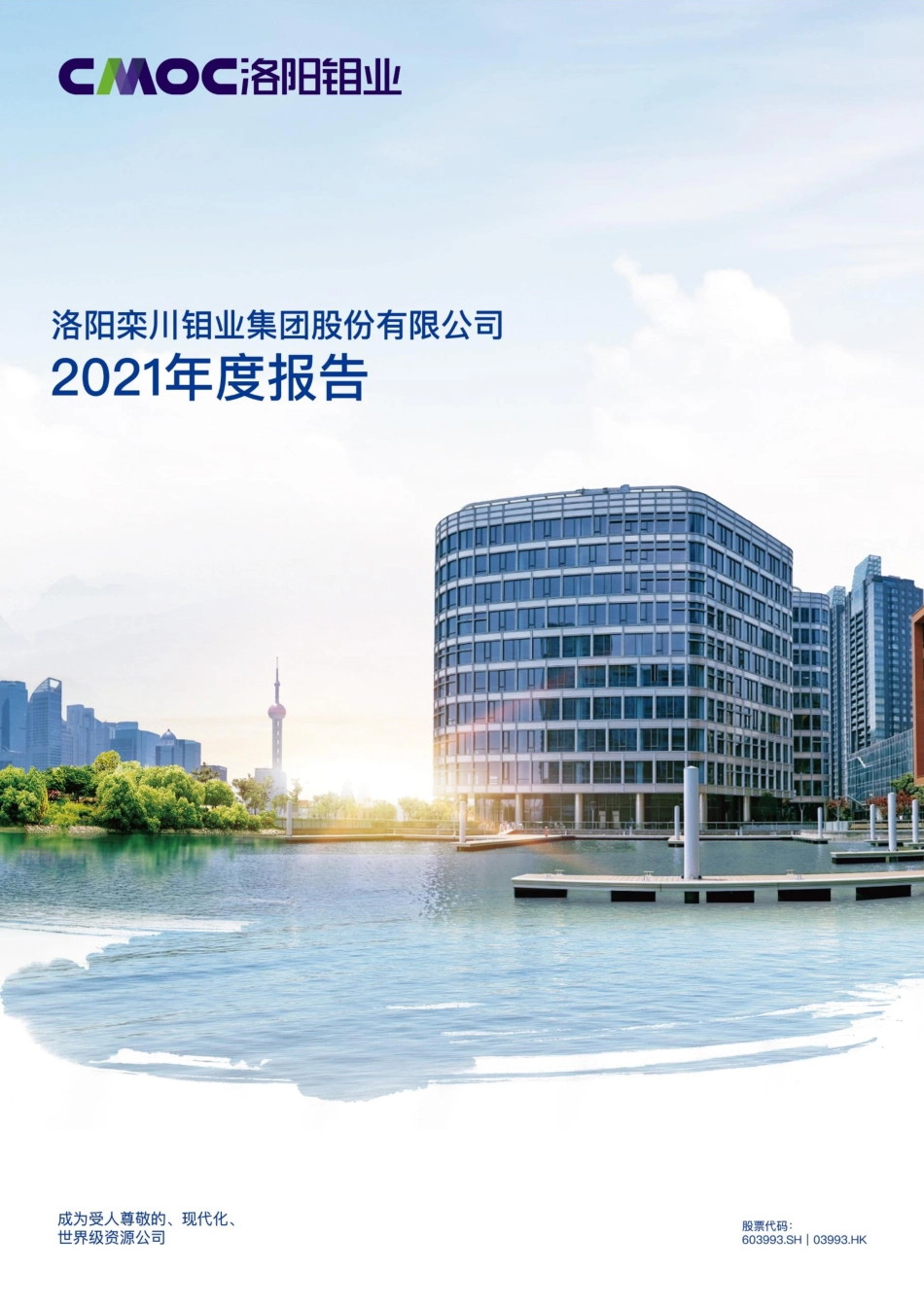 603993_2021_洛阳钼业_洛阳钼业2021年年度报告_2022-03-18.pdf_第1页