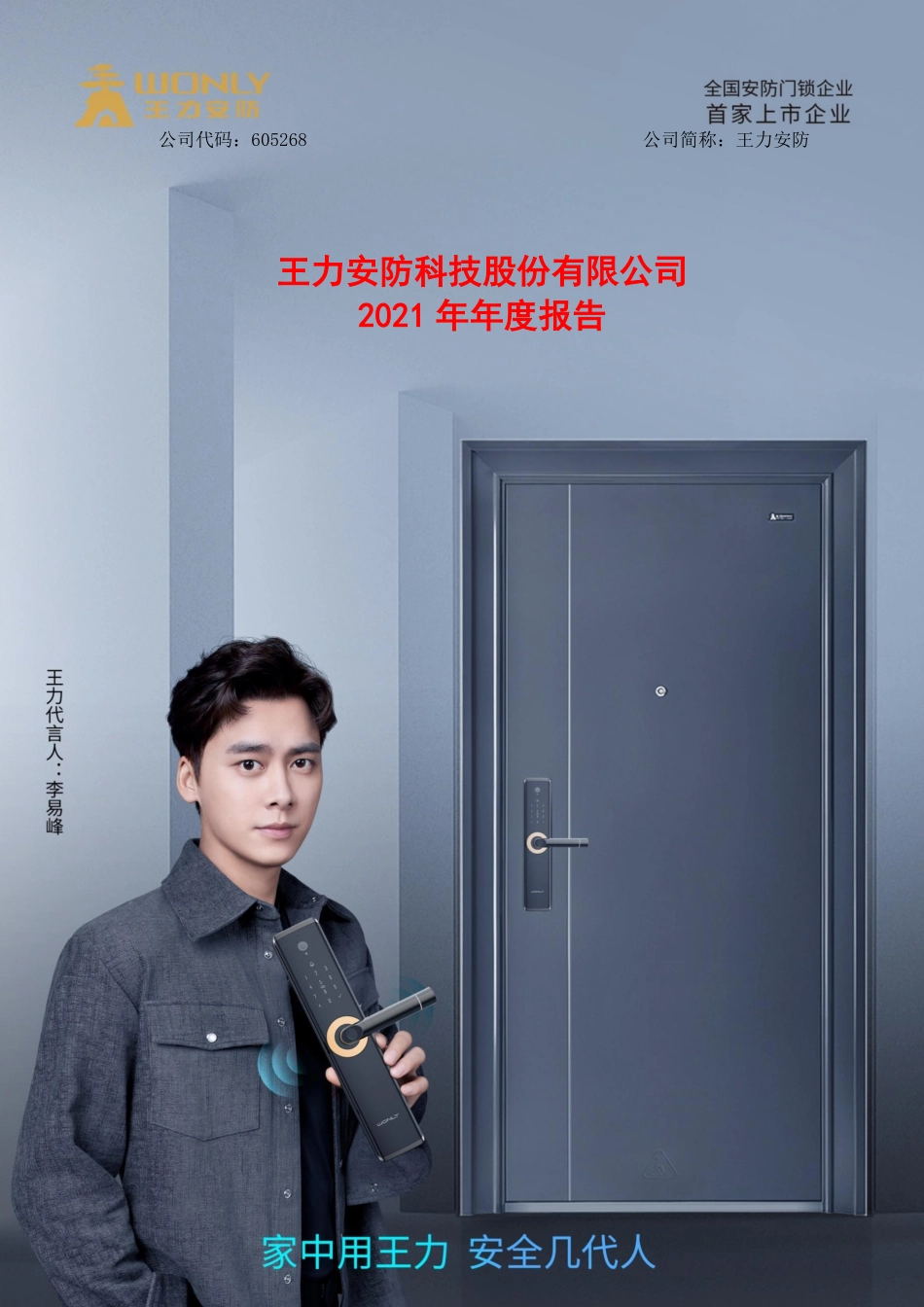 605268_2021_王力安防_王力安防2021年度报告_2022-04-21.pdf_第1页