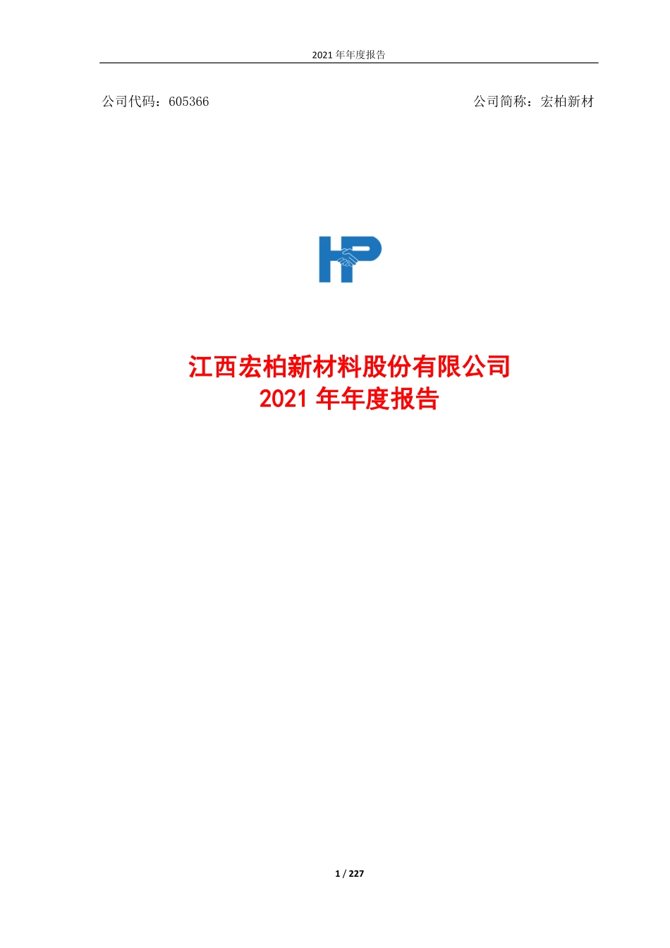 605366_2021_宏柏新材_江西宏柏新材料股份有限公司2021年年度报告_2022-04-21.pdf_第1页