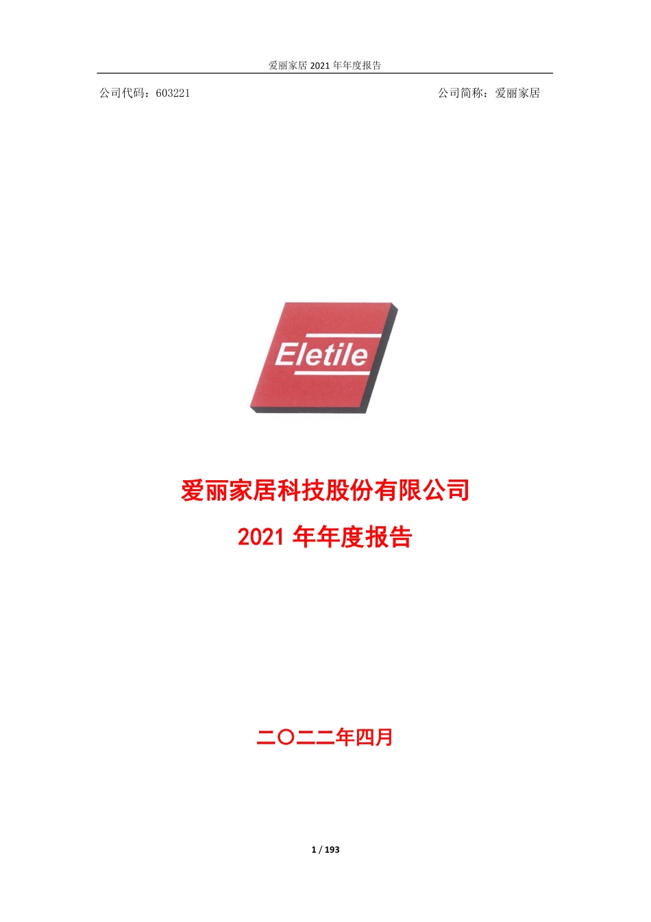 603221_2021_爱丽家居_爱丽家居2021年年度报告_2022-04-22.pdf_第1页