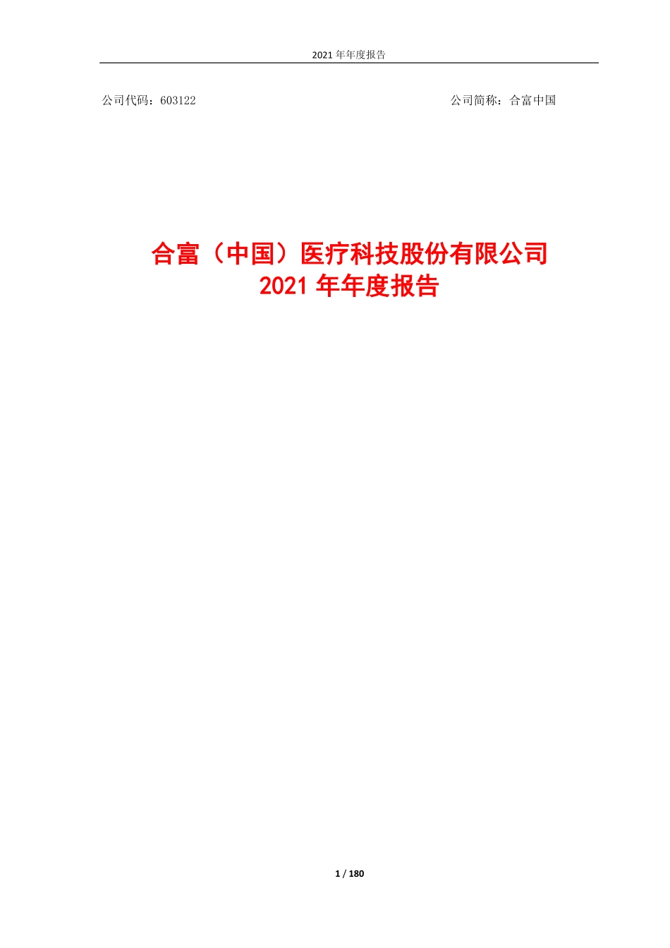 603122_2021_合富中国_合富中国2021年年度报告_2022-03-21.pdf_第1页