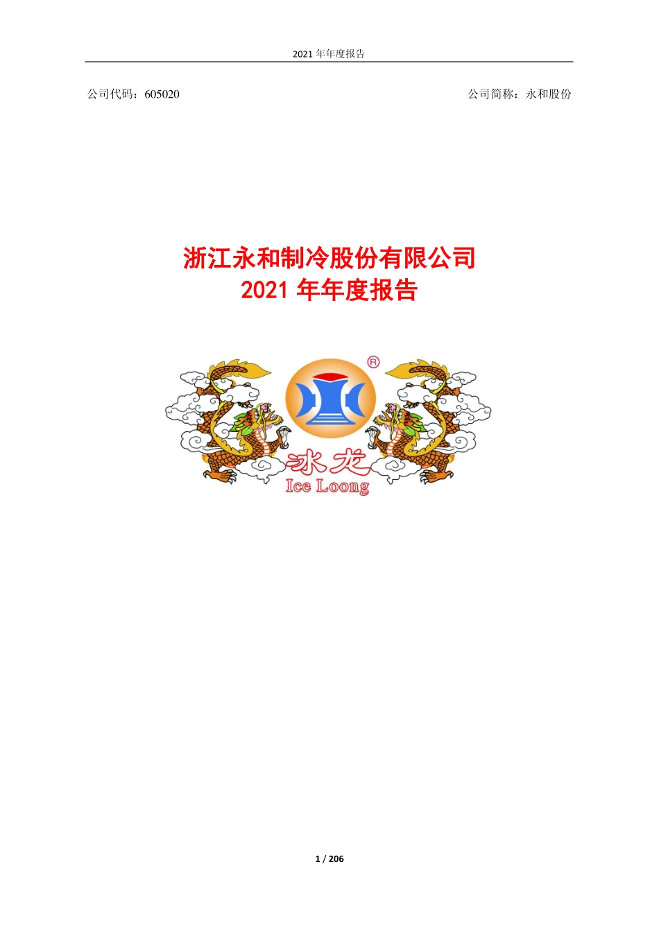 605020_2021_永和股份_浙江永和制冷股份有限公司2021年年度报告_2022-03-29.pdf_第1页