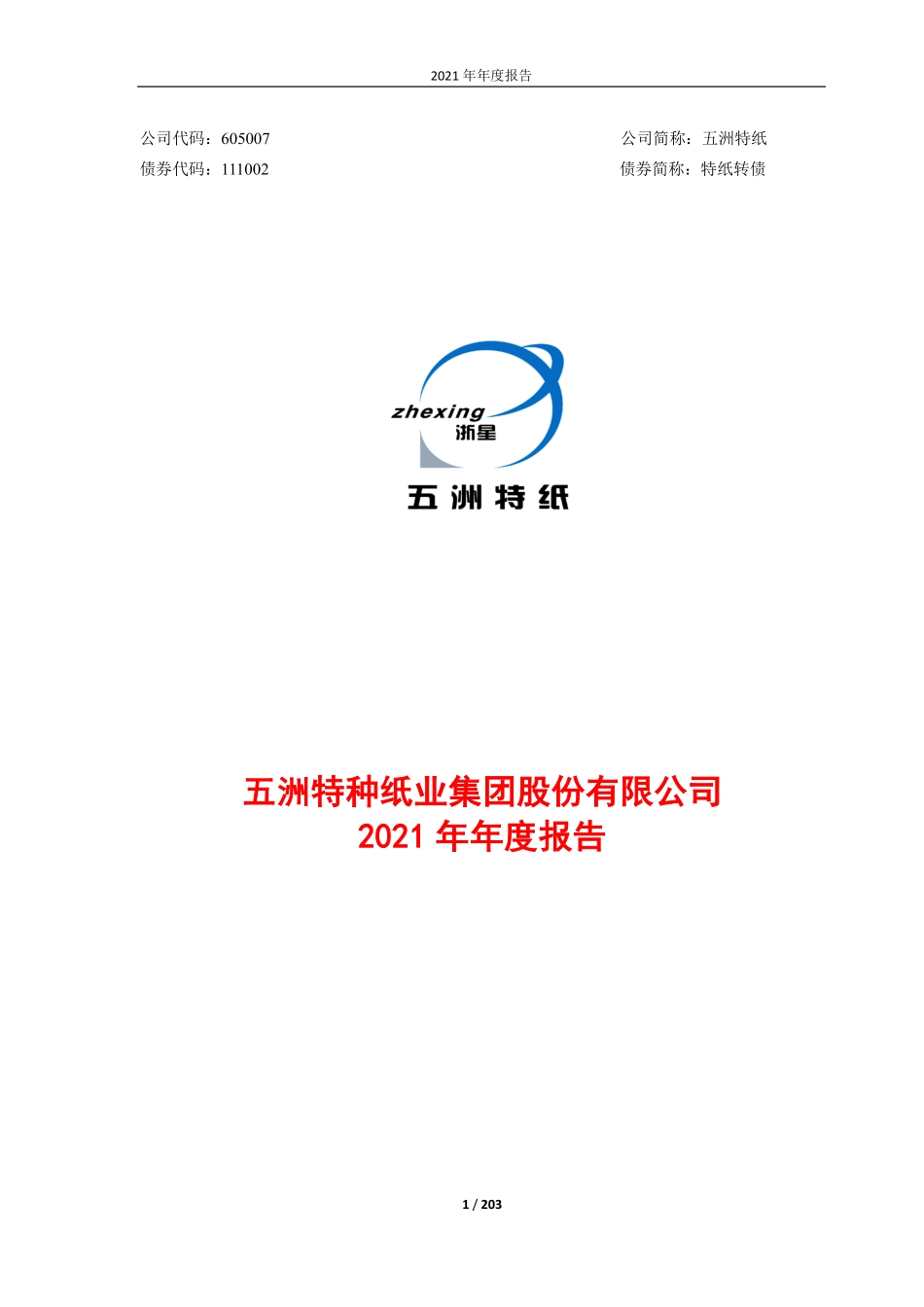 605007_2021_五洲特纸_五洲特种纸业集团股份有限公司2021年年度报告_2022-04-27.pdf_第1页