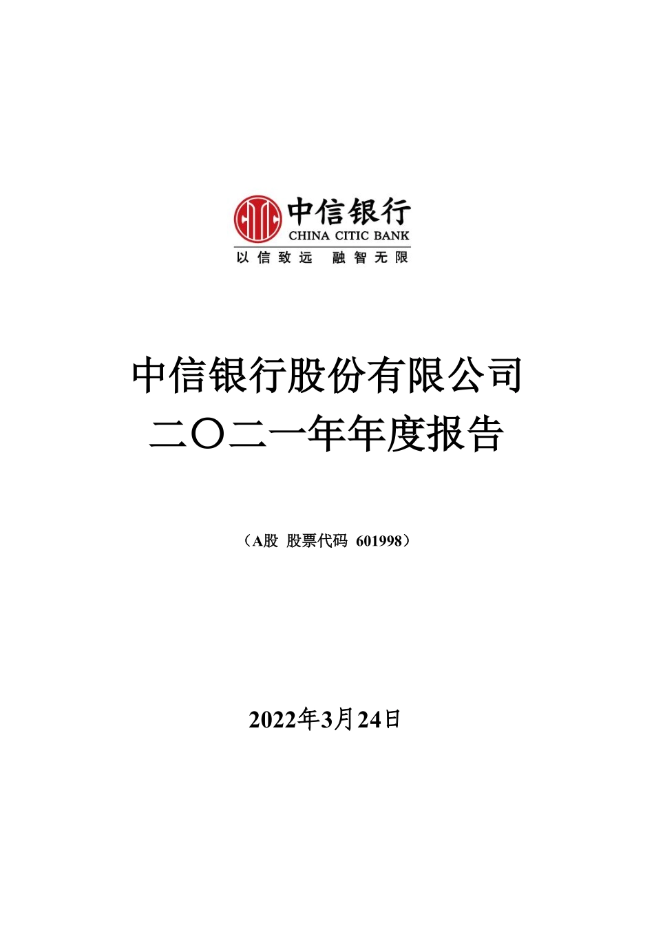 601998_2021_中信银行_中信银行股份有限公司2021年年度报告_2022-03-24.pdf_第1页