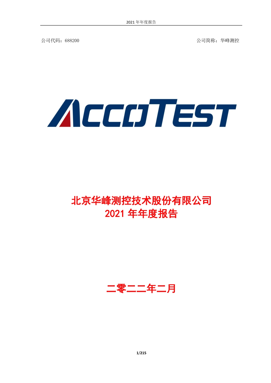 688200_2021_华峰测控_华峰测控2021年年度报告_2022-02-25.pdf_第1页