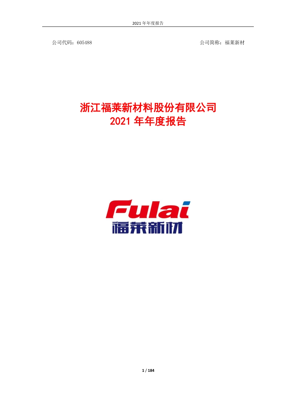 605488_2021_福莱新材_福莱新材2021年年度报告_2022-03-30.pdf_第1页