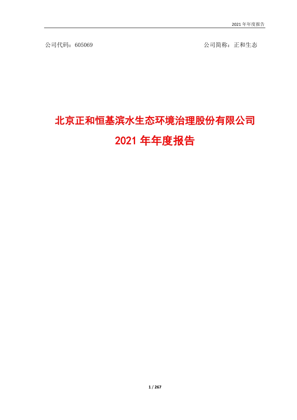 605069_2021_正和生态_2021年年度报告_2022-04-25.pdf_第1页