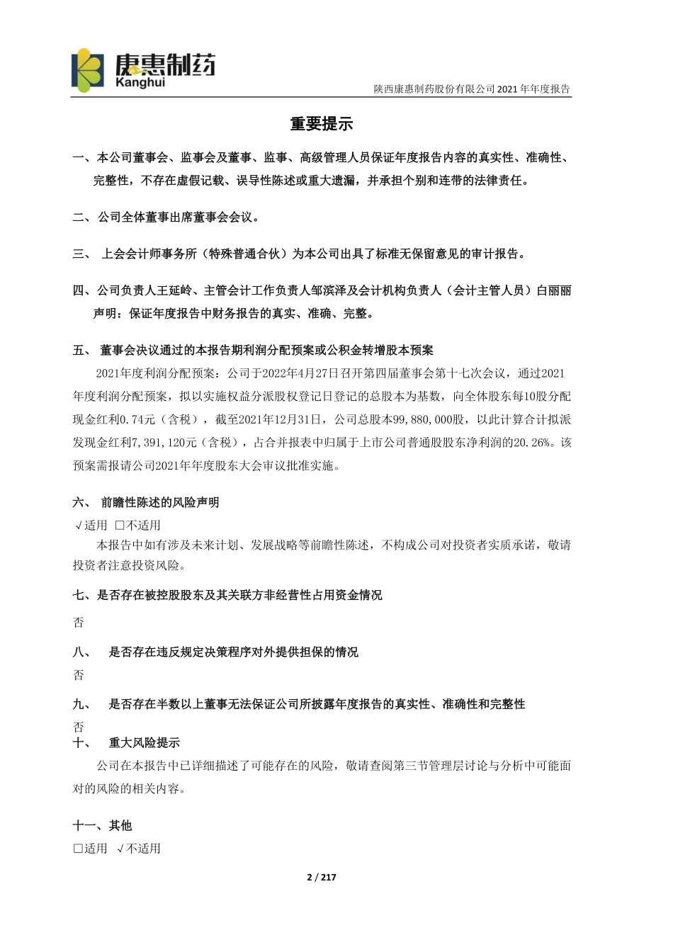603139_2021_康惠制药_康惠制药2021年年度报告_2022-04-28.pdf_第2页