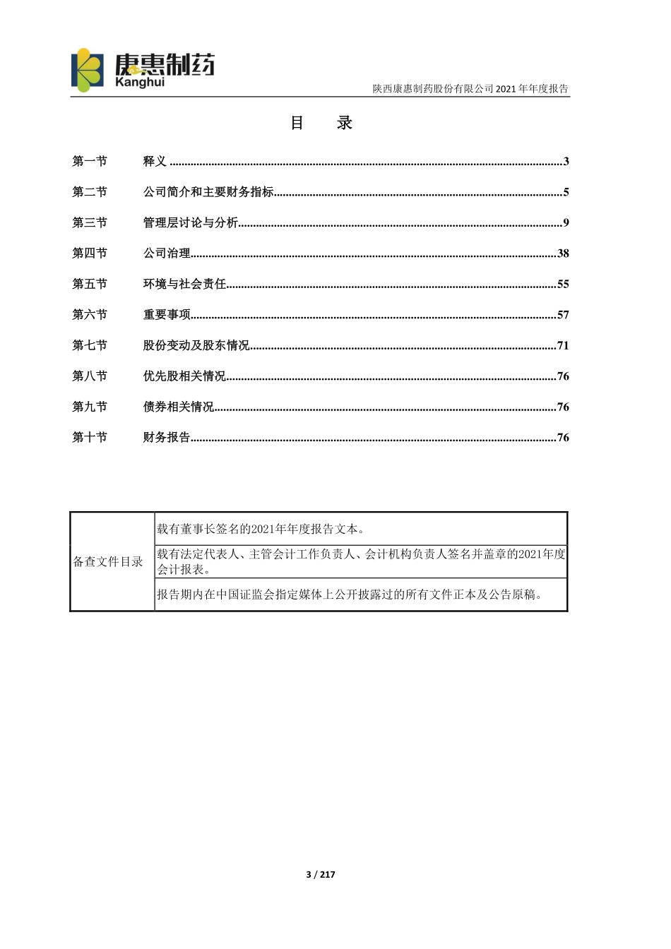 603139_2021_康惠制药_康惠制药2021年年度报告_2022-04-28.pdf_第3页