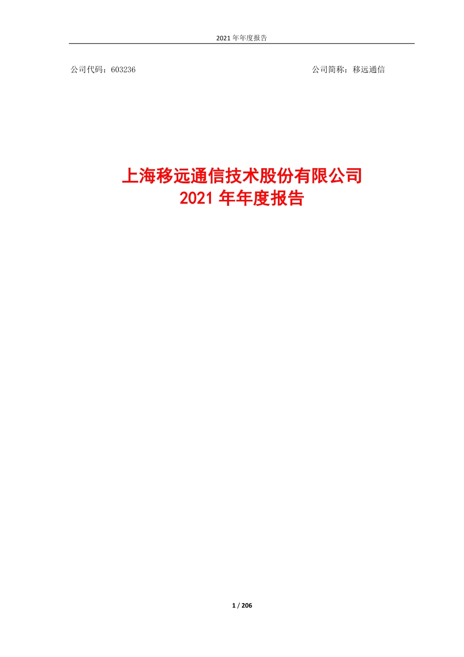 603236_2021_移远通信_2021年年度报告_2022-04-15.pdf_第1页