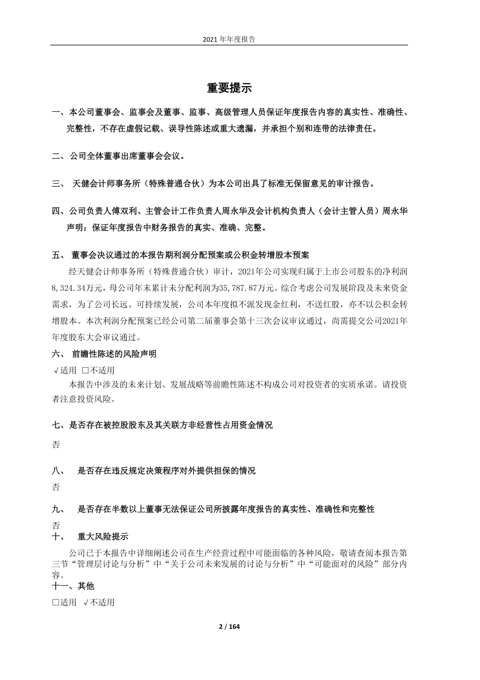 605055_2021_迎丰股份_迎丰股份2021年年度报告全文_2022-04-27.pdf_第2页
